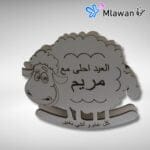 Personalized Eid Rocking Sheep Gift