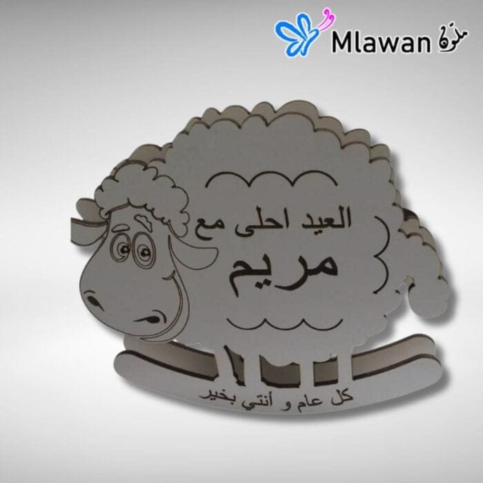 Personalized Eid Rocking Sheep Gift