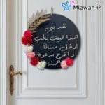 لقد بني هذا البيت بالحب ادخل مسلما و اخرج بدعوة جميلة