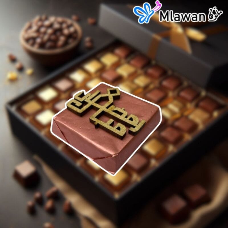 فاصل شوكولاتة رمضان مبارك خشبي على شوكولاتة بحجم 4 سم