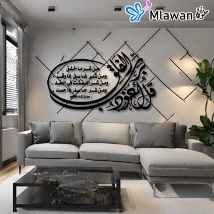 Elegant Islamic wall decor with "قل أعوز برب الفلق" in black