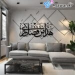 Islamic calligraphy wall art "هذا من فضل ربي"