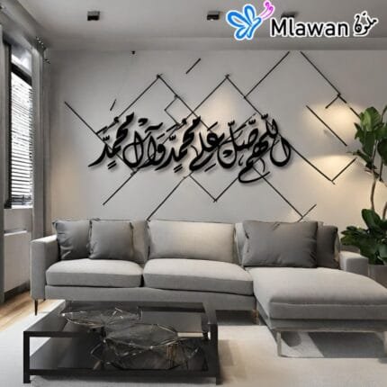 Islamic calligraphy wall art "اللهم صلي على محمد و ال محمد" on a living room wall