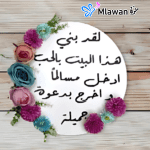 لقد بني هذا البيت بالحب ادخل مسالما واخرج بدعوة جميلة