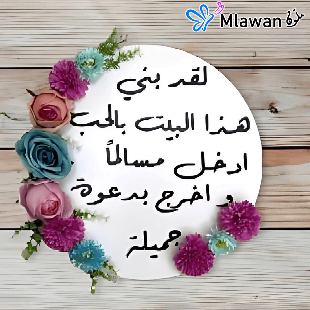 لقد بني هذا البيت بالحب ادخل مسالما واخرج بدعوة جميلة لقد بني هذا البيت بالحب ادخل مسالما واخرج بدعوة جميلة