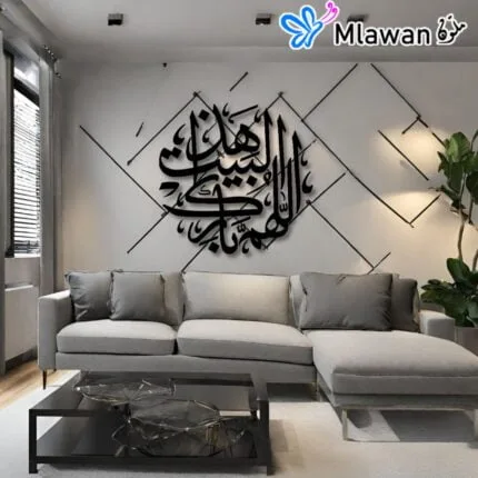 لوحة جدارية إسلامية "اللهم بارك هذا البيت" في غرفة المعيشة باللون الأسود
