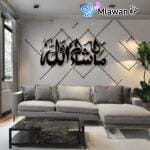 ديكور جداري إسلامي عبارة ما شاء الله بخط عربي جميل