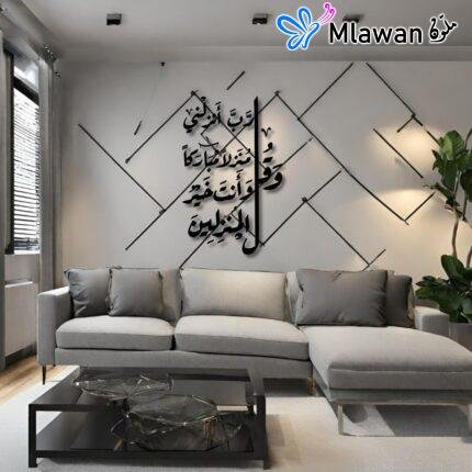Elegant Islamic wall art with Quranic verse "وَقُل رَّبِّ أَنزِلْنِى مُنزَلًا مُّبَارَكًا وَأَنتَ خَيْرُ ٱلْمُنزِلِينَ".