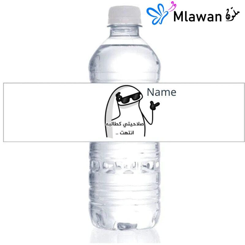 Funny graduation water bottles with the quote صلاحيتي كطالبة انتهت