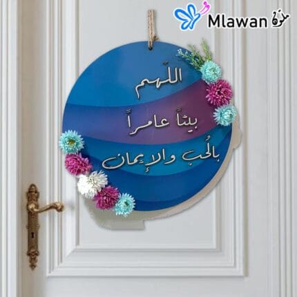 لوحة باب عربية: "اللهم بيتاً عامراً بالحب والإيمان". تبارك البيت.