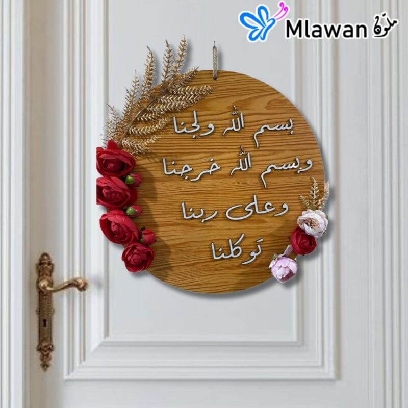 "Bless Your Home" Arabic Bismillah entryway door sign. بسم الله ولجنا و بسم الله خرجنا