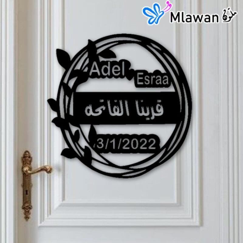 لوحة حائط مخصصة بعبارة قرينا الفاتحة