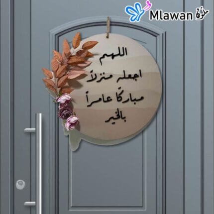 اللهم اجعله منزلا مباركا عامرا بالخير