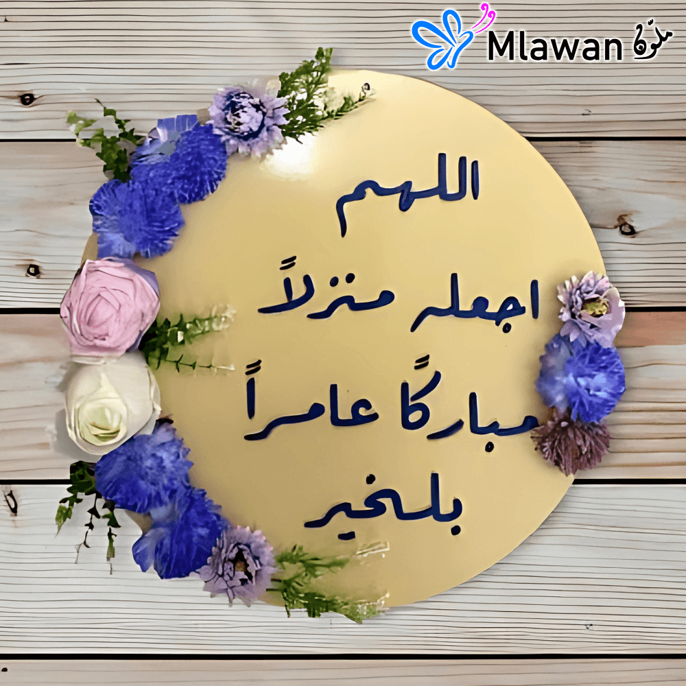 wood door sign with "اللهم اجعله منزلا مباركا عامرا بالخير" quote wood door sign with "اللهم اجعله منزلا مباركا عامرا بالخير" quote