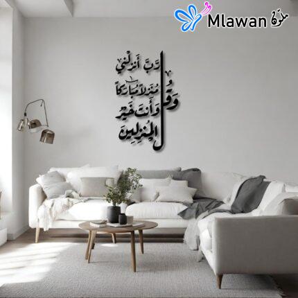 Arabic calligraphy décor for living rooms with "وَقُل رَّبِّ أَنزِلْنِى مُنزَلًا مُّبَارَكًا".