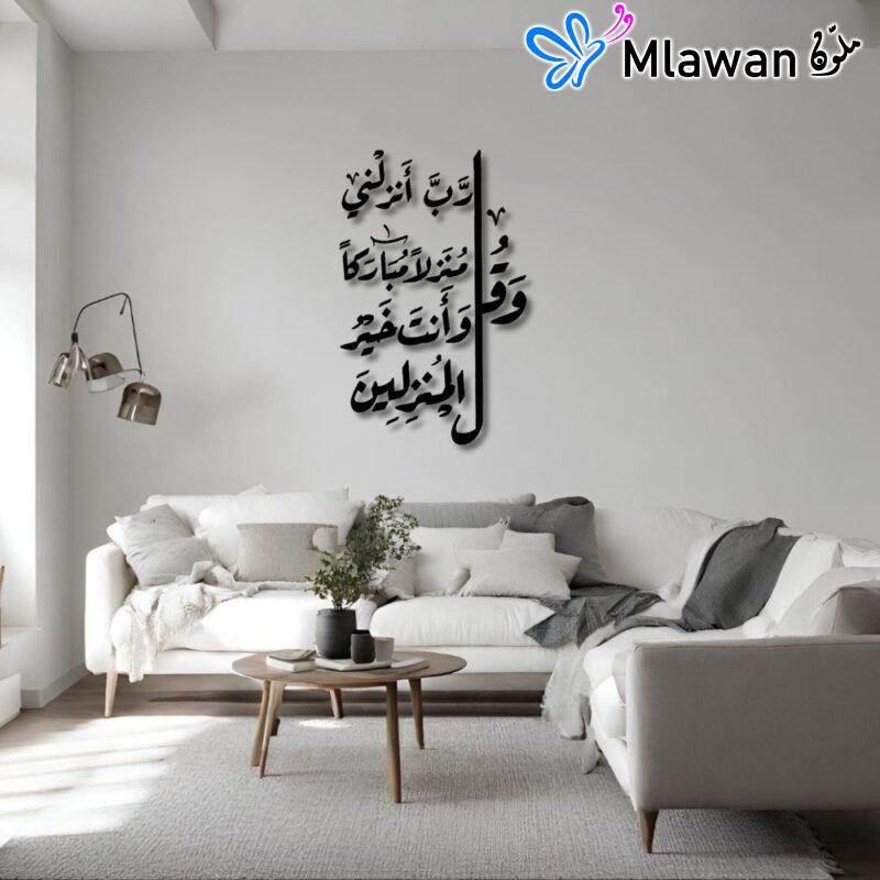 Arabic calligraphy décor for living rooms with "وَقُل رَّبِّ أَنزِلْنِى مُنزَلًا مُّبَارَكًا".