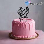 elegant-mabrook-cake-topper