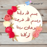 door sign with Quranic verse "بسم الله ولجنا وبسم الله خرجنا وعلى ربنا توكلنا"