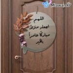 اللهم اجعله منزلا مباركا عامرا بالخير