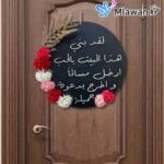 لقد بني هذا البيت بالحب ادخل مسلما و اخرج بدعوة جميلة