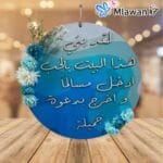 لقد بني هذا البيت بالحب ادخل مسلما و اخرج بدعوة جميلة