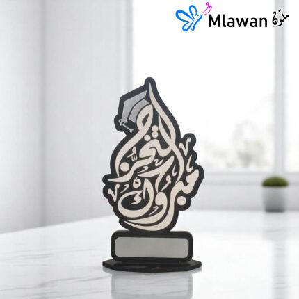 Graduation Success Mabrouk Al Takharuj personalized trophy- graduation trophy for university and school students with arabic quote " مبروك التخرج "