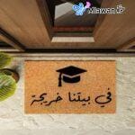 سجادة باب تخرج مع عبارة في بيتنا خريجة