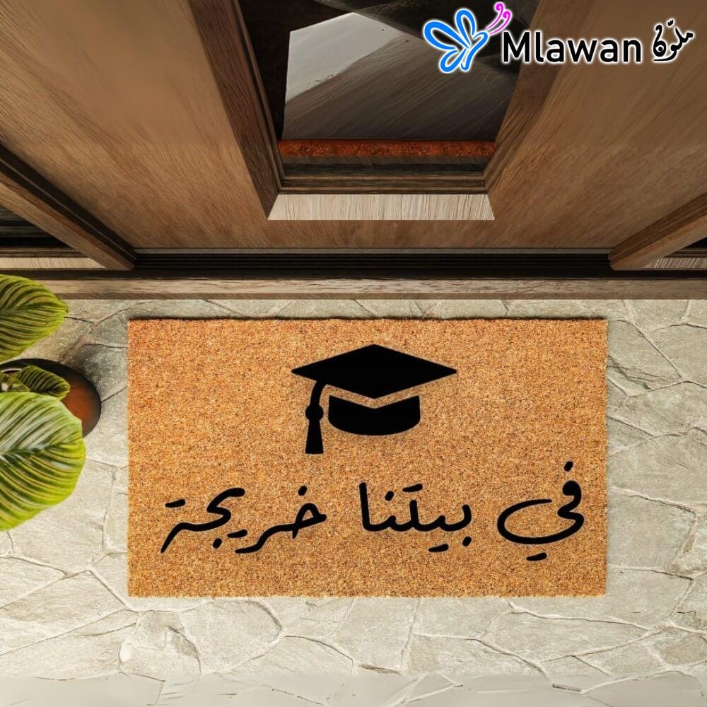 في بيتنا خريجة graduation doormat made from natural coconut husk سجادة باب تخرج مع عبارة في بيتنا خريجة