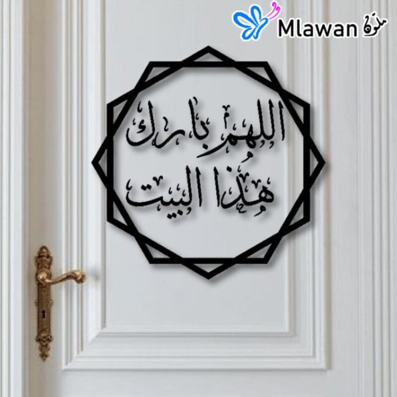 Islamic wall art with اللهم بارك في هذا البيت quote