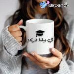 Custom graduation coffee mug with Arabic quote "في بيتنا خريجة"