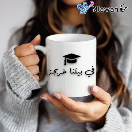 Custom graduation coffee mug with Arabic quote "في بيتنا خريجة"