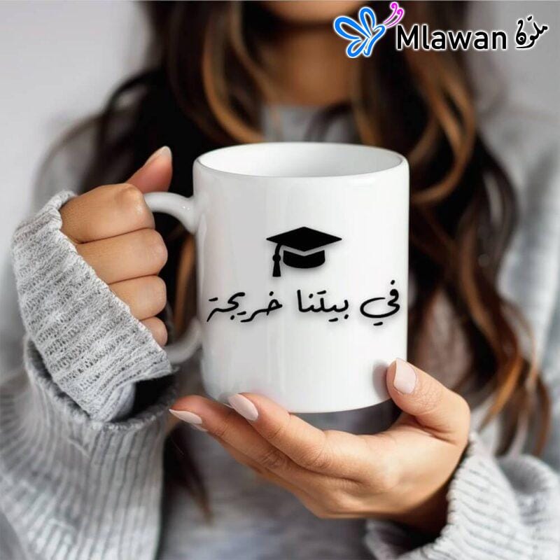 Custom graduation coffee mug with Arabic quote "في بيتنا خريجة"