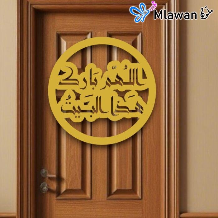 لوحة باب بالخط العربي مكتوب عليها "اللهم بارك هذا البيت"