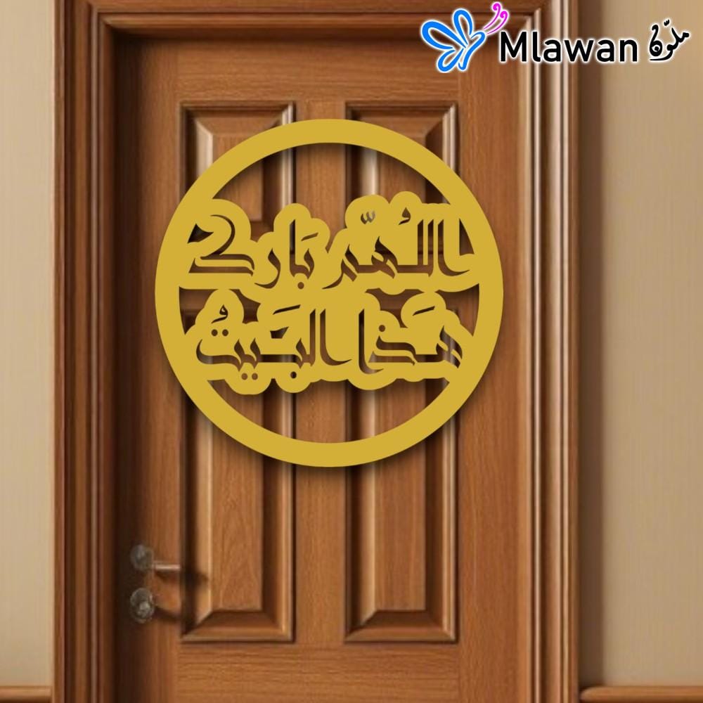 4611 (1) Door signs with the Arabic quote "اللهم بارك هذا البيت" (May Allah bless this home).
