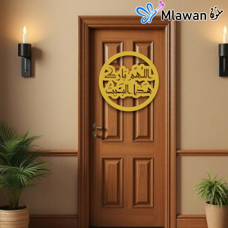 wall art with Arabic quote اللهم بارك هذا البيت