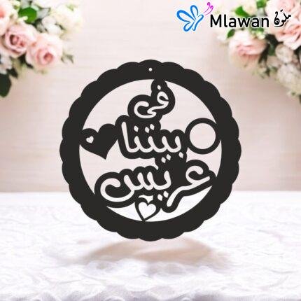Wedding door sign with Arabic quote في بيتنا عريس