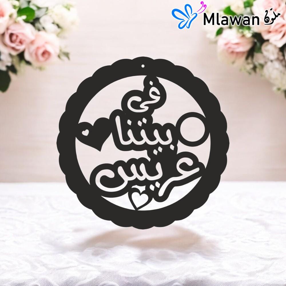 4612 (1) Wedding door sign with Arabic quote في بيتنا عريس
