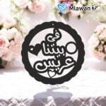 Wedding door sign with Arabic quote في بيتنا عريس