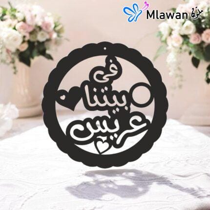 wedding door sign with في بيتنا عريس
