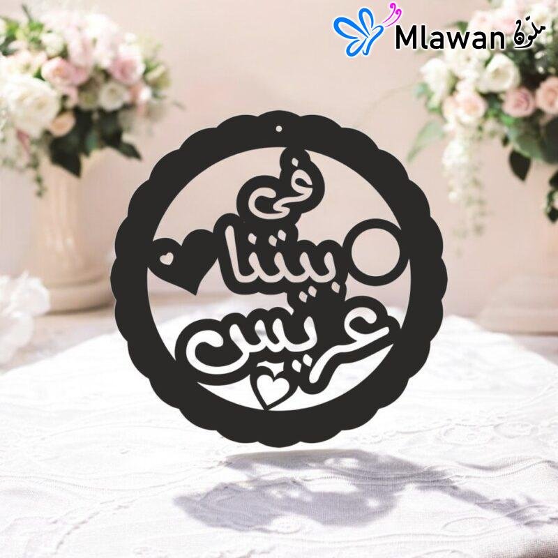ديكور باب عروس عربي مخصص