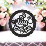 Arabic wedding door sign featuring quote في بيتنا عروسة