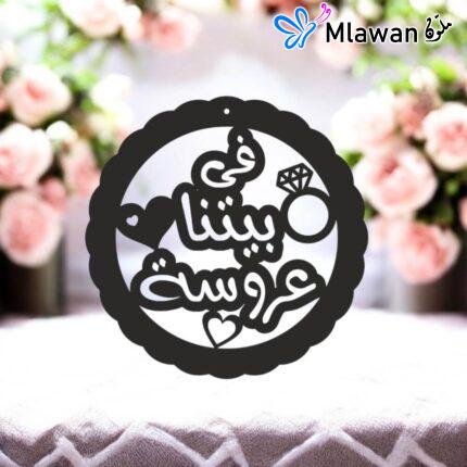 لافتة باب زفاف بالعربية في بيتنا عروسة