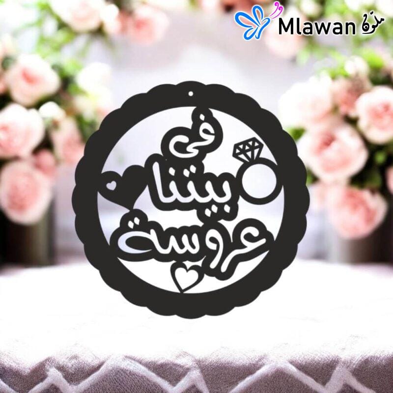 Arabic wedding door sign featuring quote في بيتنا عروسة