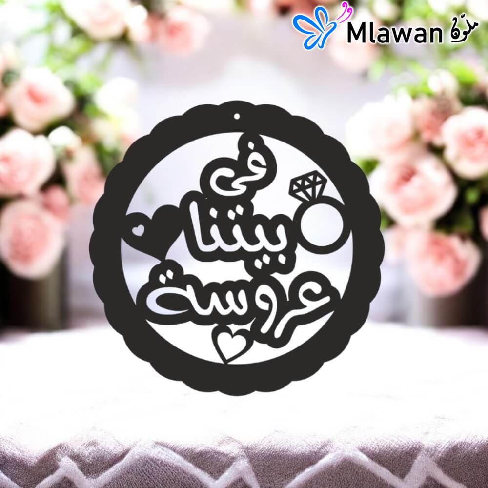 Arabic wedding door sign featuring quote في بيتنا عروسة Arabic wedding door sign featuring quote في بيتنا عروسة