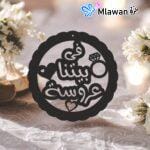 Premium-quality acrylic wedding sign with في بيتنا عروسة