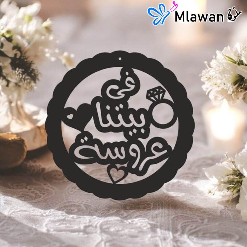 Premium-quality acrylic wedding sign with في بيتنا عروسة