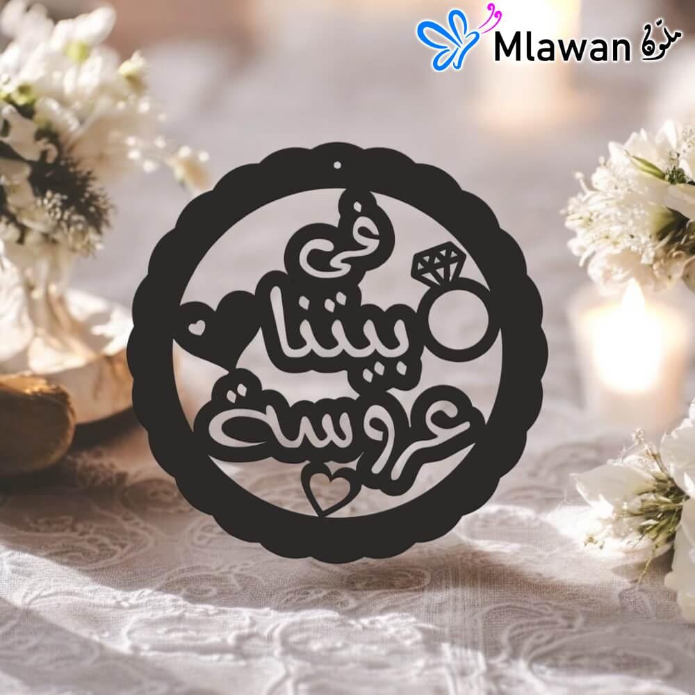 4614 (2) Premium-quality acrylic wedding sign with في بيتنا عروسة