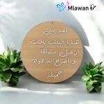 Circle door sign with elegant Arabic quote: 'لقد بنا هذا البيت بالحب ادخل مسالما واخرج بدعوه جميله'