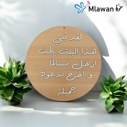 Arabic door sign featuring the spiritual message "لقد بني هذا البيت بالحب ادخل مسالما واخرج بدعوه جميله"