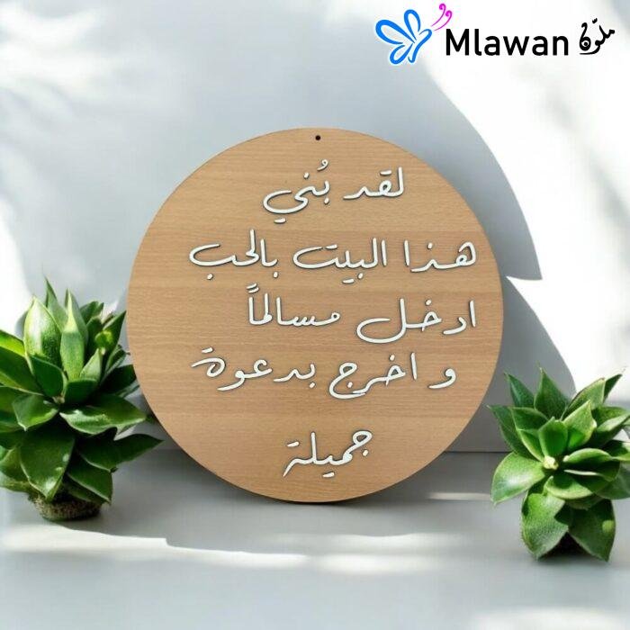 Arabic door sign featuring the spiritual message "لقد بني هذا البيت بالحب ادخل مسالما واخرج بدعوه جميله"